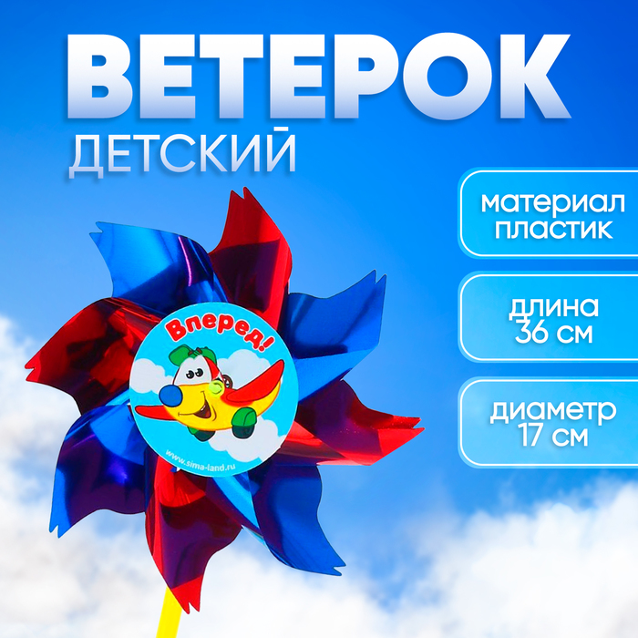 Ветерок «Вперёд», фольга