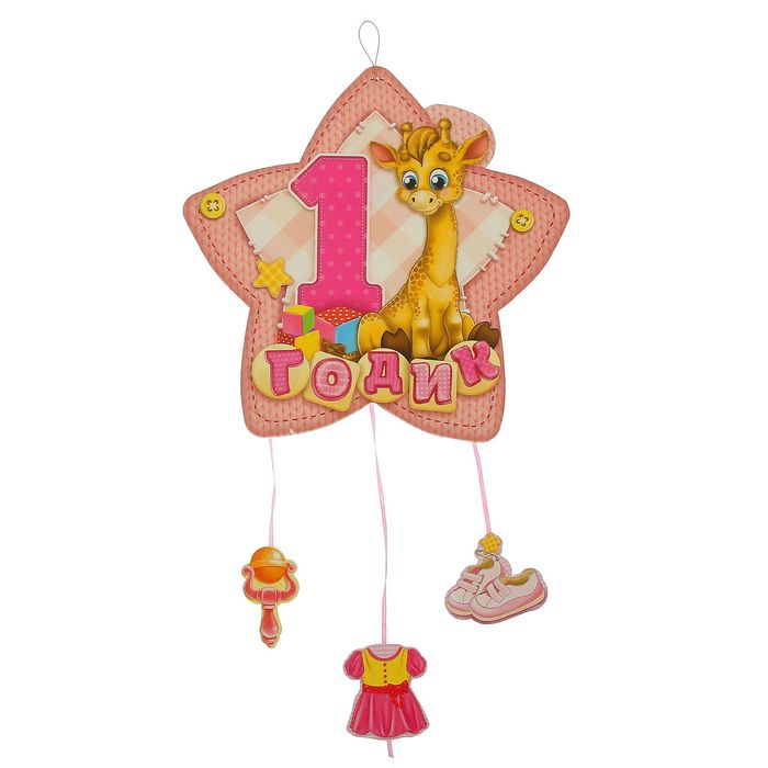 Гирлянда-плакат с подвесками "С Днем Рождения!" 1 годик