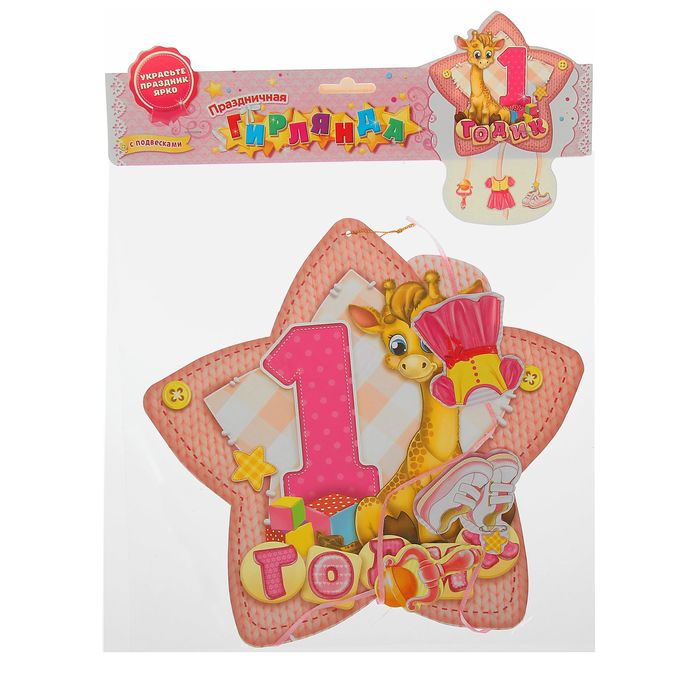 Гирлянда-плакат с подвесками "С Днем Рождения!" 1 годик