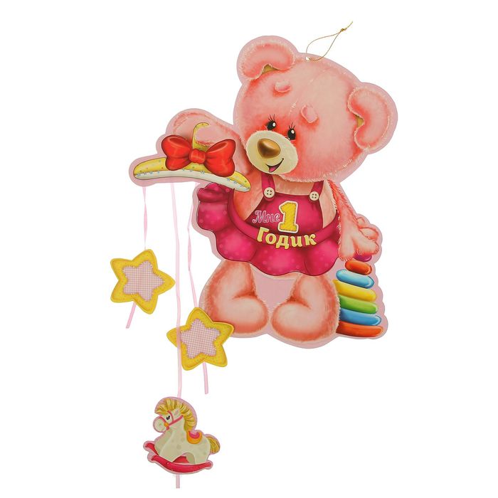 Гирлянда-плакат с подвесками "С Днем Рождения!" 1 годик