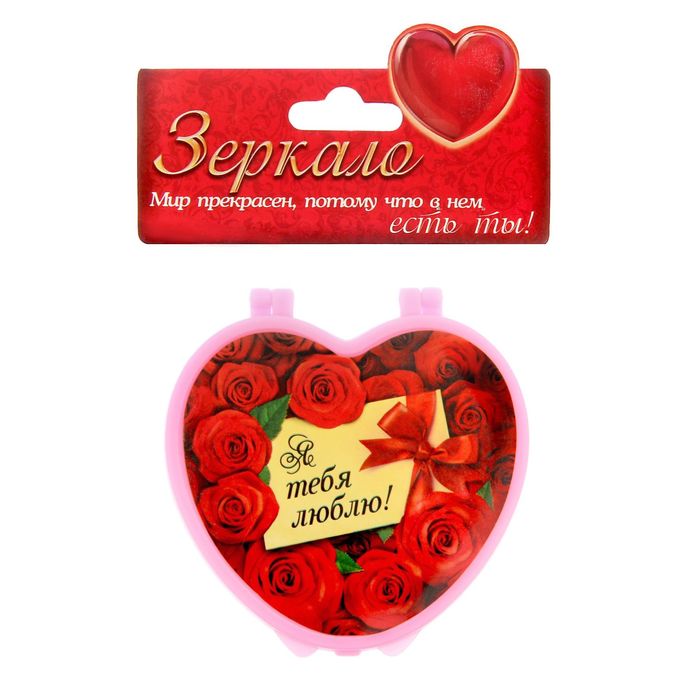 Зеркало складное сердце "Я люблю тебя"