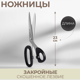 Ножницы закройные, скошенное лезвие, 9", 23,5 см, цвет МИКС