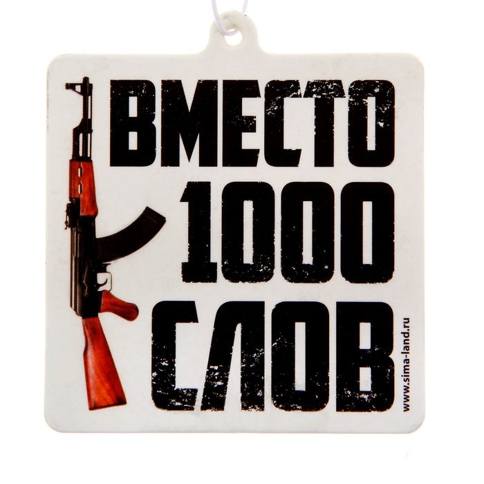 Ароматизатор в авто "Вместо 1000 слов", яблоко