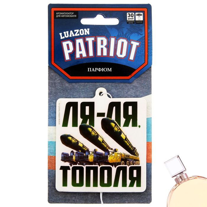 Ароматизатор в авто "Ля-ля тополя", парфюм