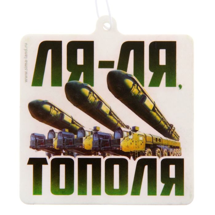 Ароматизатор в авто "Ля-ля тополя", парфюм