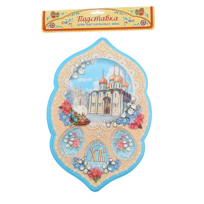 Подставка пасхальная под 3 яйца и кулич "Церковь"