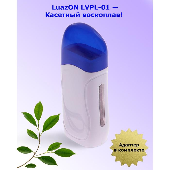 Воскоплав LuazON LVPL-01, кассетный, 1 кассета, 40 Вт, нагрев до 60 °C, 220 В, белый