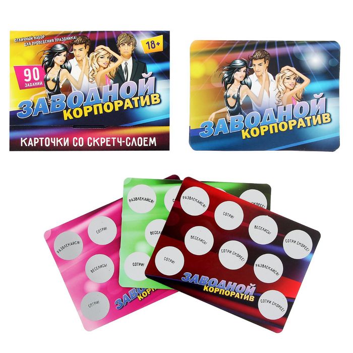 Игра на праздник со скретч-слоем "Заводной корпоратив"