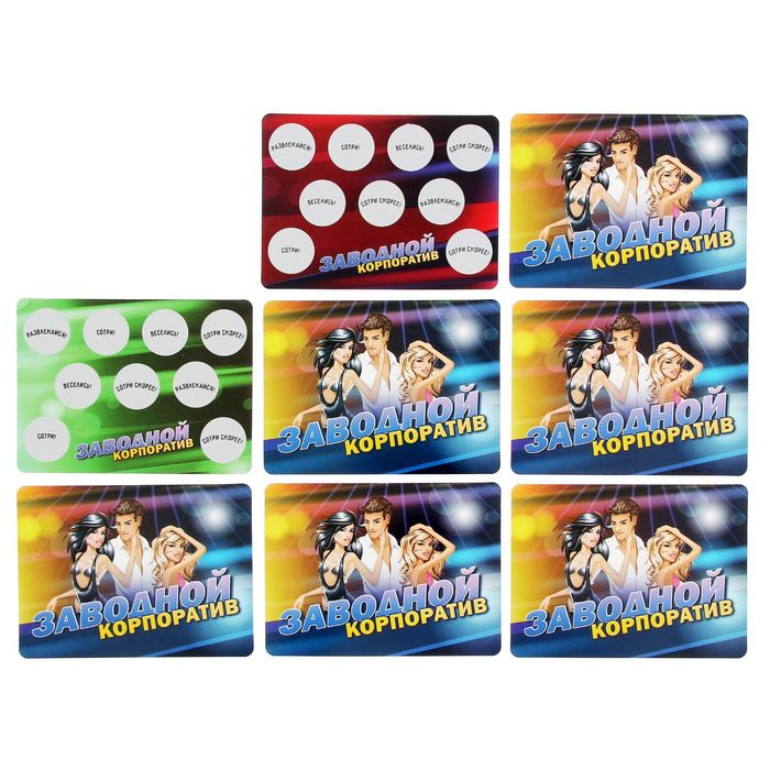 Игра на праздник со скретч-слоем "Заводной корпоратив"