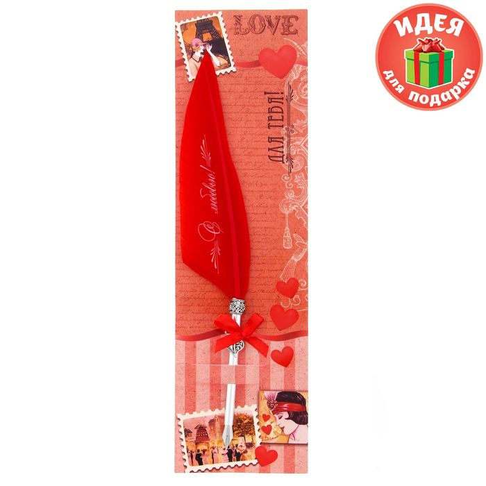 Перо подарочное на открытке "Для тебя!"