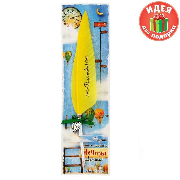 Перо подарочное на открытке "Мечты заветные"