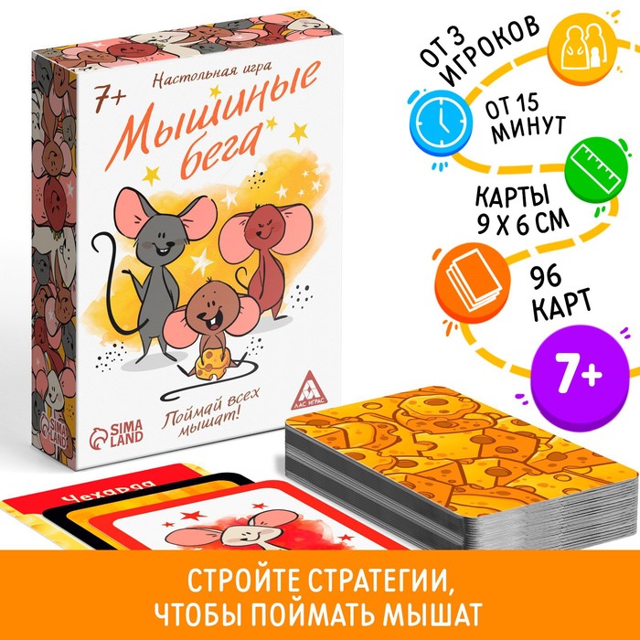 Настольная игра «Мышиные бега. Поймай всех мышей», 96 карт настольная игра мышиные бега поймай всех мышей 96 карт