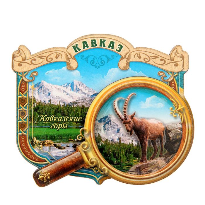 Магнит с лупой «Кавказ»