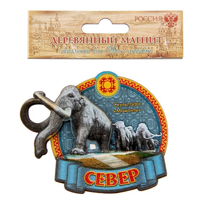 Магнит «Север. Мамонты»