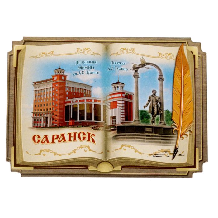 Магнит в форме книги «Саранск»
