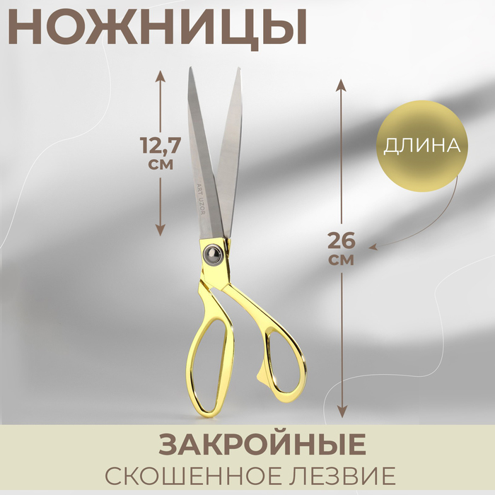 Ножницы закройные, скошенное лезвие, 10,5", 26 см, в коробке, цвет золотой