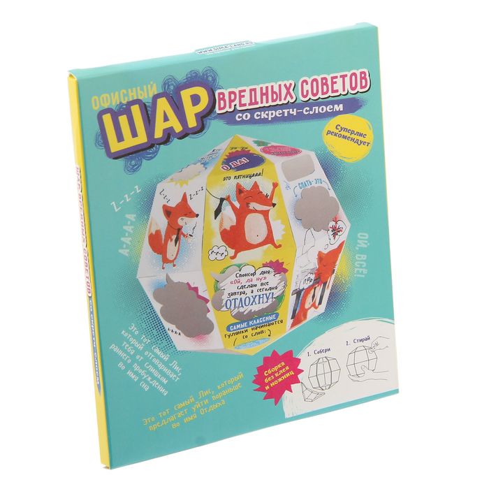 Шар гаданий со скретч-слоем "Офисный"