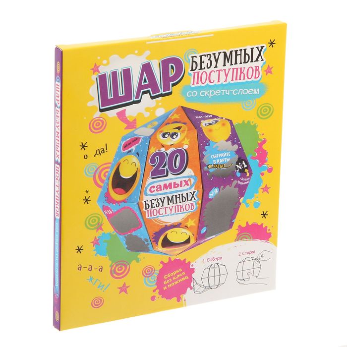 Шар гаданий со скретч-слоем "20 самых безумных поступков"