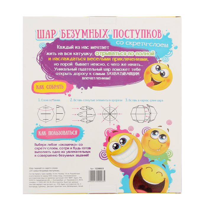 Шар гаданий со скретч-слоем "20 самых безумных поступков"