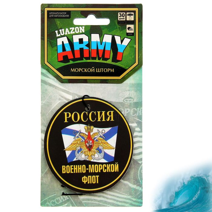 Ароматизатор в авто серия ARMY "ВМФ"