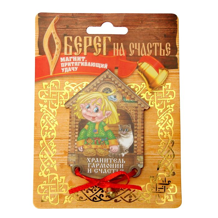 Магнит домовой "Хранитель гармонии и счастья"