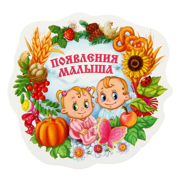 Магнит "Появление малыша"