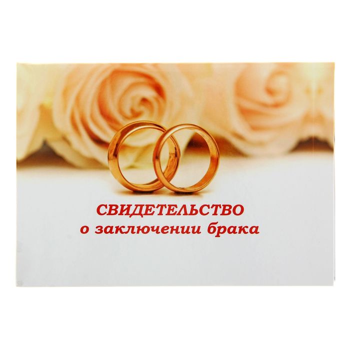 Папка для свидетельства о заключении брака "Кольца", белый фон, А5, ламинированное