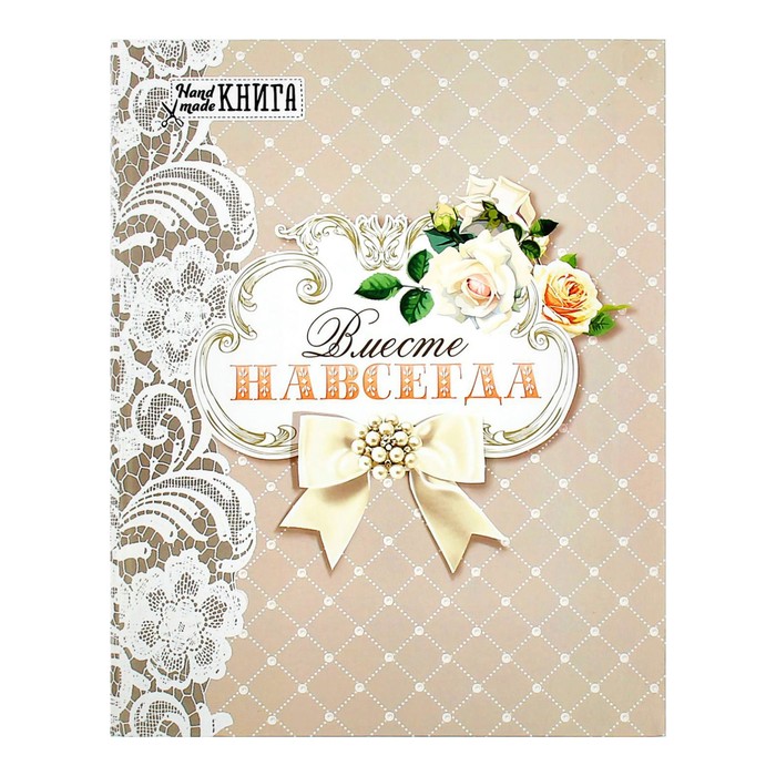 Ежедневник-смешбук на гребне "Вместе навсегда", твёрдая обложка, 50 страниц