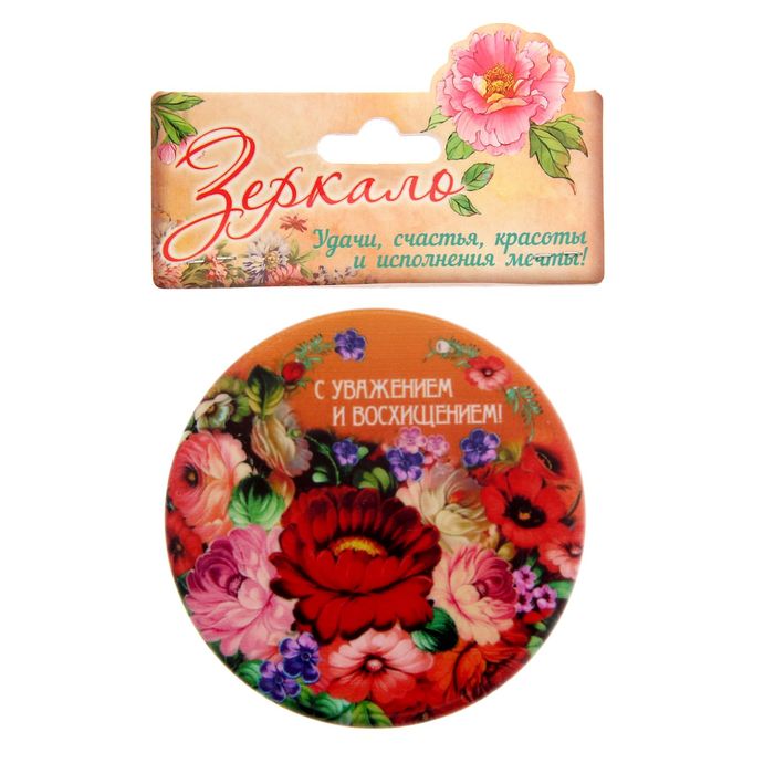 Зеркало "С уважением и восхищением"