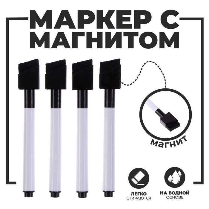 

Маркеры на водной основе со стиралкой и магнитом, набор 4 шт., цвет чёрный