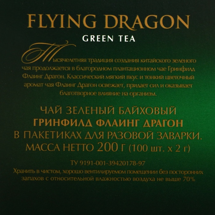 Чай зеленый Greenfield Flying Dragon, 100 пакетиков*2 г