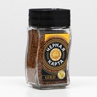 Кофе "Черная Карта", Gold, растворимый, сублимированный, 95 г