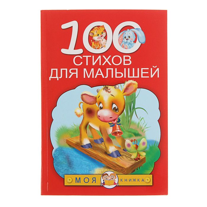 100 стихов для малышей. Автор: Барто А.Л.