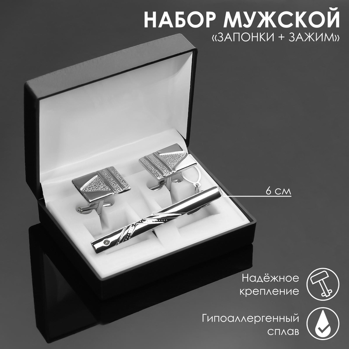 Набор мужской «Запонки + Зажим для галстука» резьба, цвет серебро