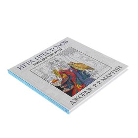 

Игра престолов. Книга для творчества. Мартин Д.