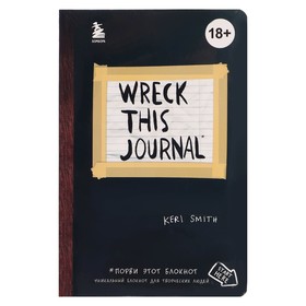 Уничтожь меня! Уникальный блокнот для творческих людей (англ. название Wreck this journal). Смит К.