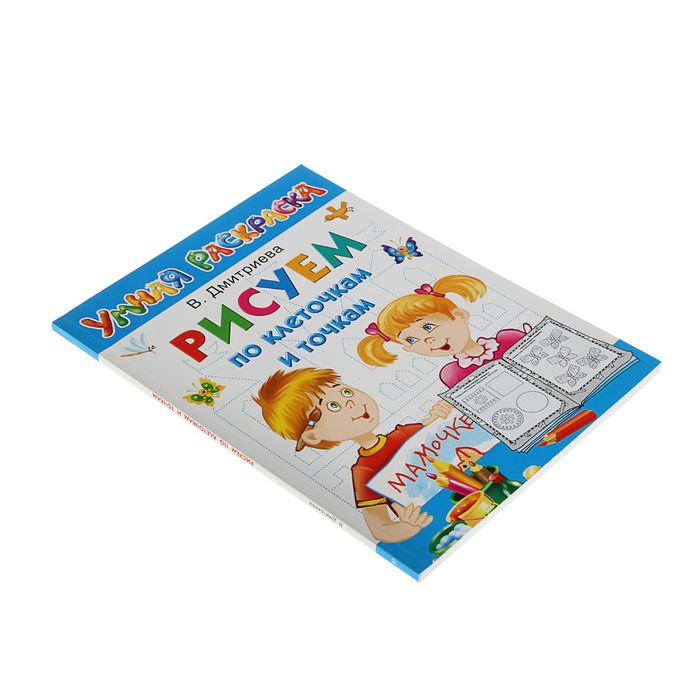 Рисуем по клеточкам и точкам. Автор: Дмитриева В.Г.