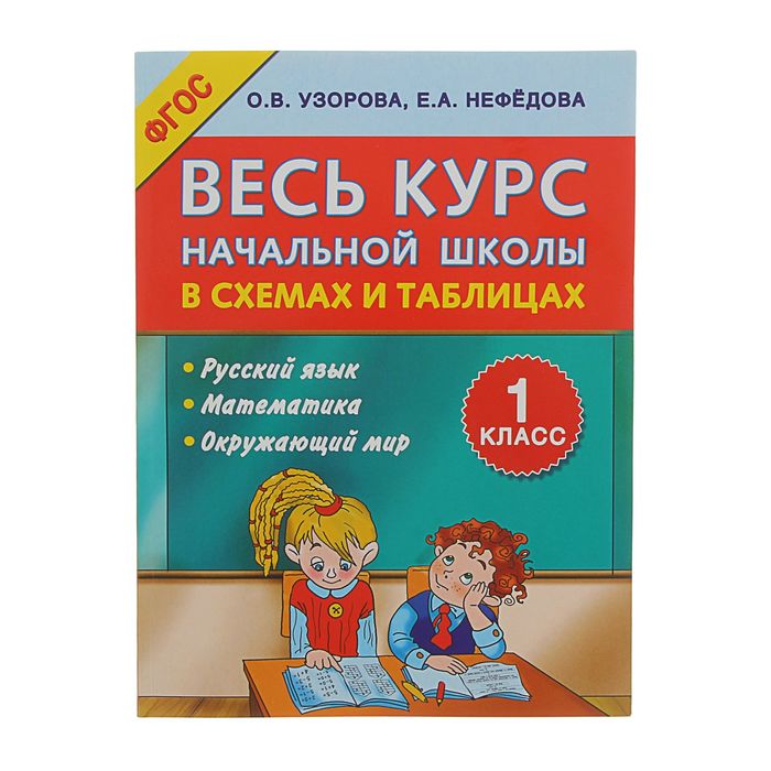 Весь курс начальной школы в схемах и таблицах 1 класс. Автор: Узорова О.В.