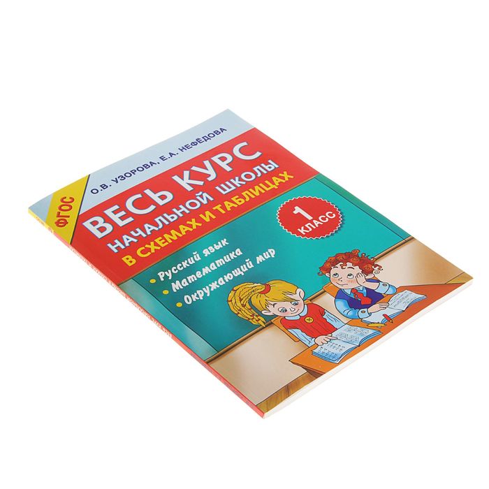 Весь курс начальной школы в схемах и таблицах 1 класс. Автор: Узорова О.В.