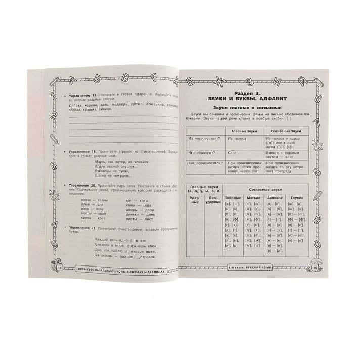 Весь курс начальной школы в схемах и таблицах 1 класс. Автор: Узорова О.В.