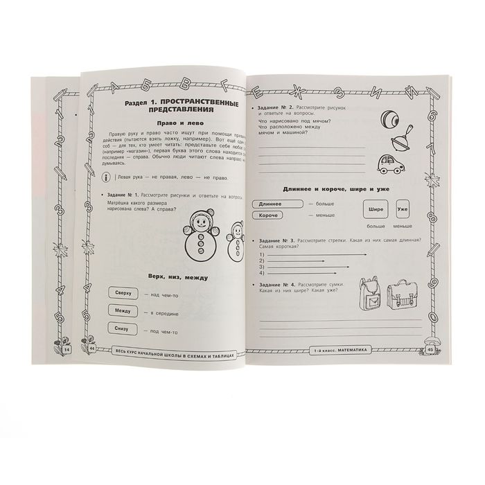 Весь курс начальной школы в схемах и таблицах 1 класс. Автор: Узорова О.В.