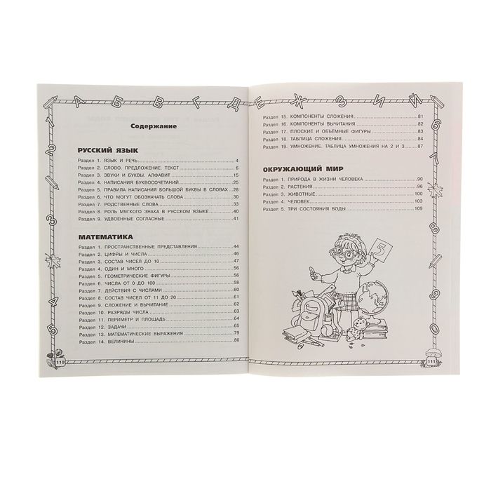 Весь курс начальной школы в схемах и таблицах 1 класс. Автор: Узорова О.В.