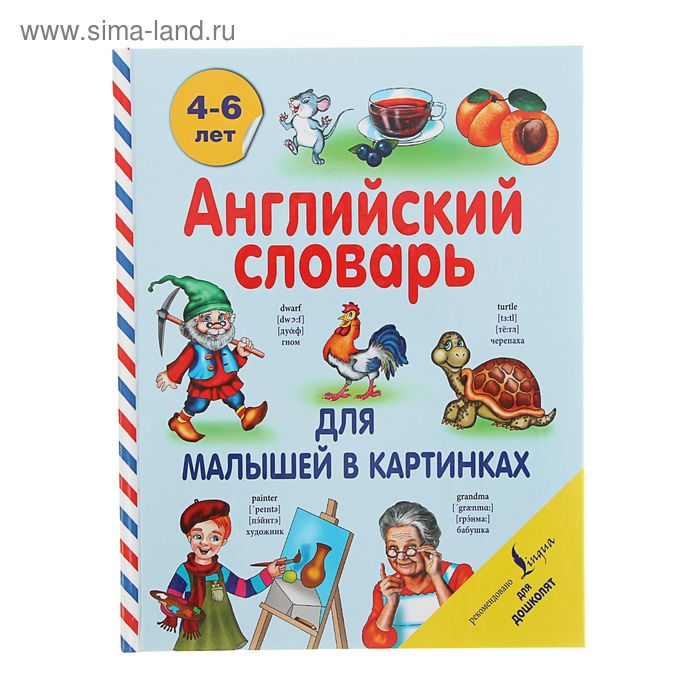 

«Английский словарь для малышей в картинках», Державина В. А.