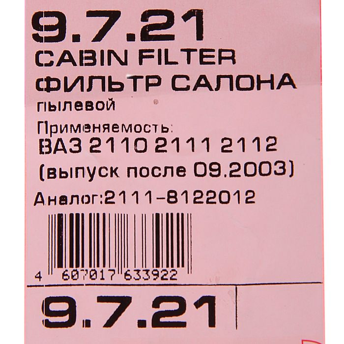 Фильтр салона TSN 9.7.21, ВАЗ 2110-2112, Приора