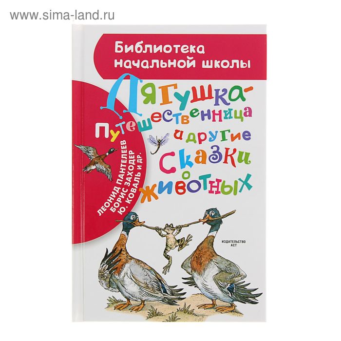 

Лягушка-путешественница и другие сказки о животных. Заходер Б.В., Гаршин В.М.