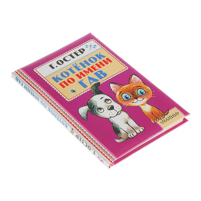 Котёнок по имени Гав. Автор: Остер Г.Б.