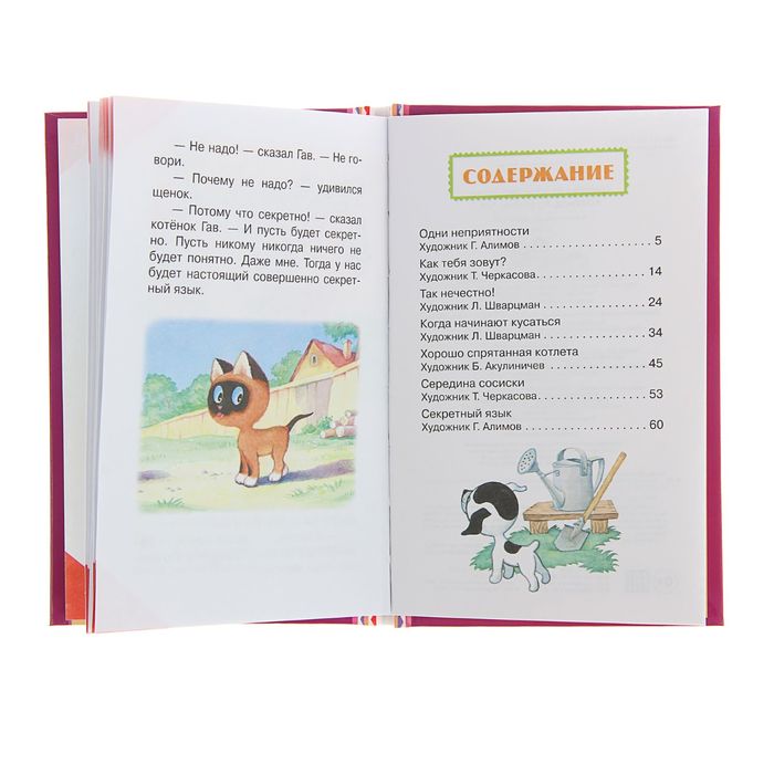 Котёнок по имени Гав. Автор: Остер Г.Б.