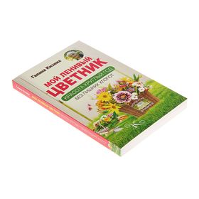 

Мой ленивый цветник. Красота круглый год без лишних хлопот