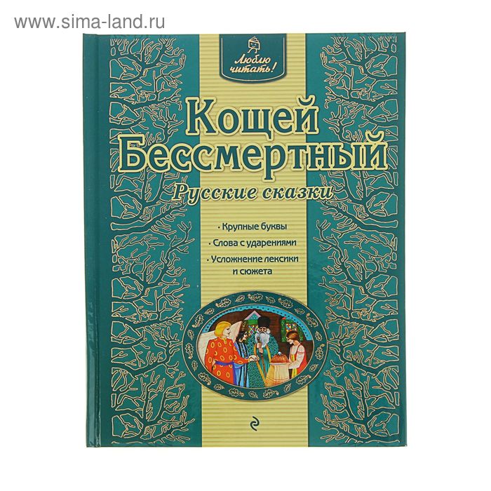 

Кощей Бессмертный. Русские сказки