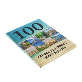 

100 самых красивых мест Крыма. Слука И. М., Калинко Т. Ю.